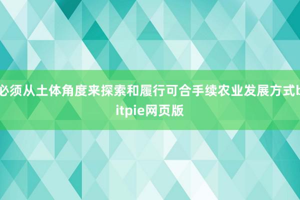 必须从土体角度来探索和履行可合手续农业发展方式bitpie网页版