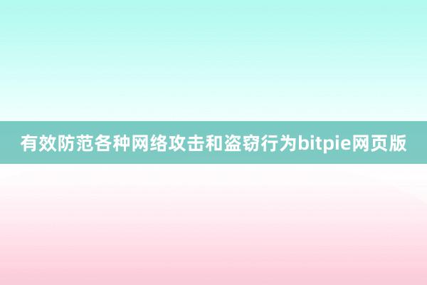 有效防范各种网络攻击和盗窃行为bitpie网页版