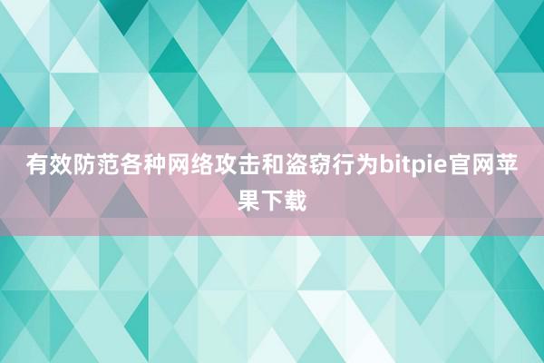 有效防范各种网络攻击和盗窃行为bitpie官网苹果下载