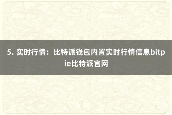 5. 实时行情：比特派钱包内置实时行情信息bitpie比特派官网