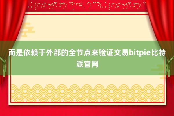 而是依赖于外部的全节点来验证交易bitpie比特派官网