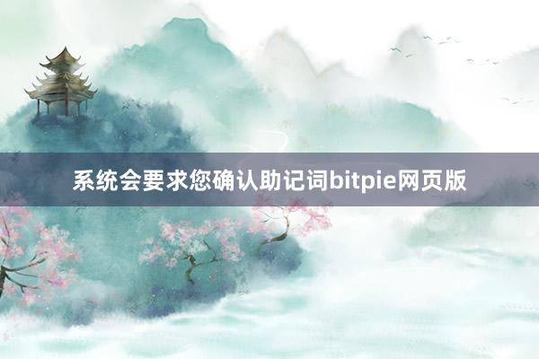 系统会要求您确认助记词bitpie网页版