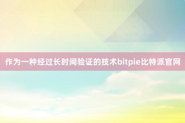 作为一种经过长时间验证的技术bitpie比特派官网