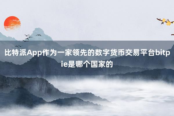 比特派App作为一家领先的数字货币交易平台bitpie是哪个国家的