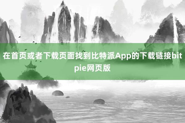 在首页或者下载页面找到比特派App的下载链接bitpie网页版