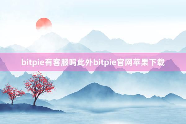 bitpie有客服吗此外bitpie官网苹果下载