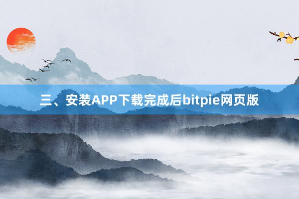 三、安装APP下载完成后bitpie网页版