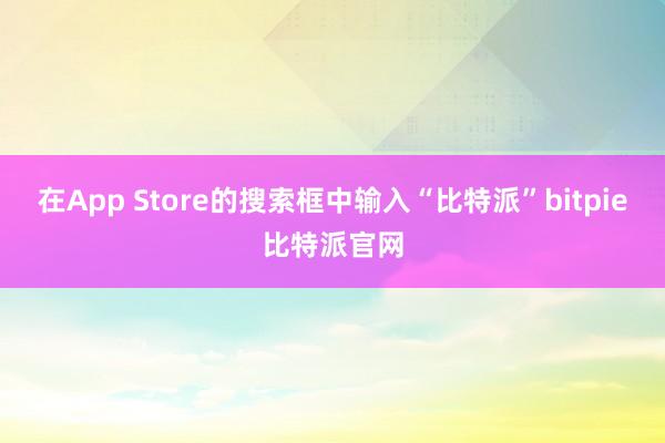 在App Store的搜索框中输入“比特派”bitpie比特派官网