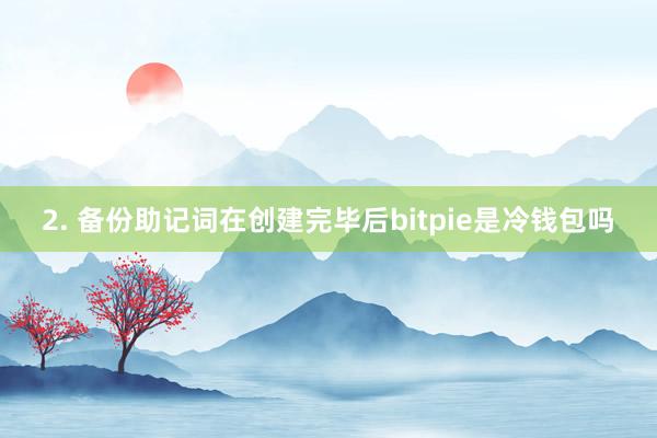 2. 备份助记词在创建完毕后bitpie是冷钱包吗