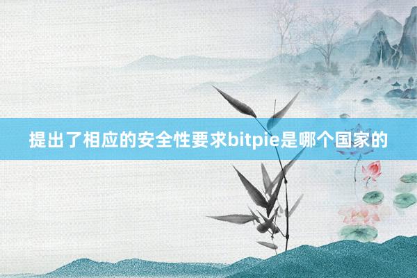 提出了相应的安全性要求bitpie是哪个国家的