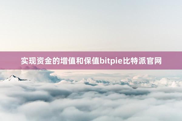 实现资金的增值和保值bitpie比特派官网