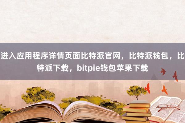 进入应用程序详情页面比特派官网，比特派钱包，比特派下载，bitpie钱包苹果下载