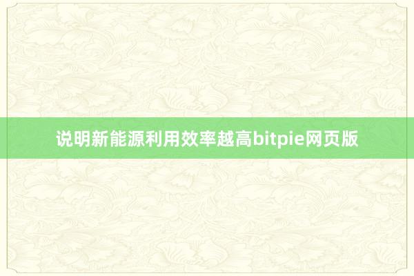 说明新能源利用效率越高bitpie网页版