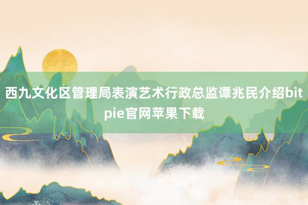 西九文化区管理局表演艺术行政总监谭兆民介绍bitpie官网苹果下载