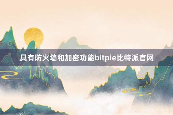 具有防火墙和加密功能bitpie比特派官网