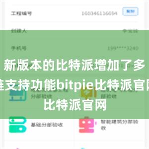 新版本的比特派增加了多链支持功能bitpie比特派官网