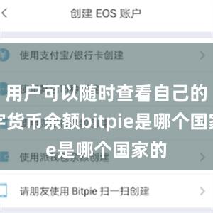 用户可以随时查看自己的数字货币余额bitpie是哪个国家的