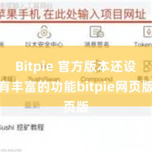 Bitpie 官方版本还设有丰富的功能bitpie网页版