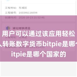 用户可以通过该应用轻松地向他人转账数字货币bitpie是哪个国家的