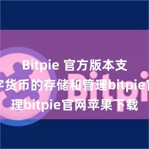 Bitpie 官方版本支持多种数字货币的存储和管理bitpie官网苹果下载