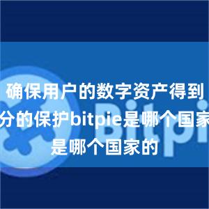 确保用户的数字资产得到充分的保护bitpie是哪个国家的