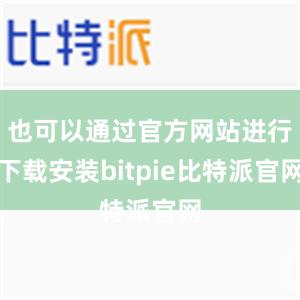 也可以通过官方网站进行下载安装bitpie比特派官网