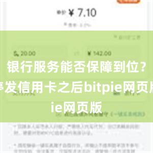 银行服务能否保障到位？停发信用卡之后bitpie网页版