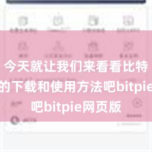 今天就让我们来看看比特派应用的下载和使用方法吧bitpie网页版