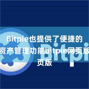 Bitpie也提供了便捷的资产管理功能bitpie网页版