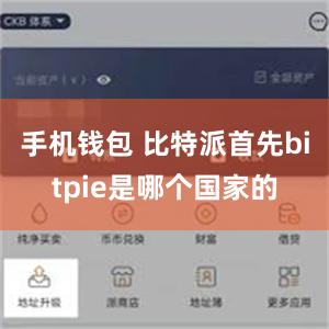 手机钱包 比特派首先bitpie是哪个国家的