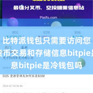 比特派钱包只需要访问您的数字货币交易和存储信息bitpie是冷钱包吗