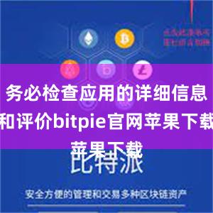 务必检查应用的详细信息和评价bitpie官网苹果下载