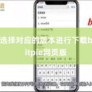 选择对应的版本进行下载bitpie网页版