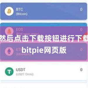 然后点击下载按钮进行下载bitpie网页版