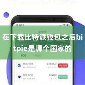 在下载比特派钱包之后bitpie是哪个国家的