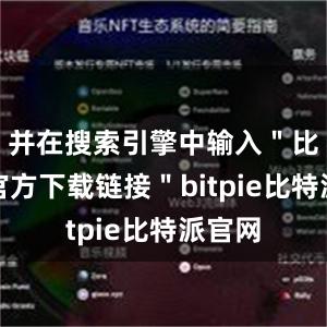 并在搜索引擎中输入＂比特派官方下载链接＂bitpie比特派官网