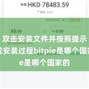 双击安装文件并按照提示完成安装过程bitpie是哪个国家的