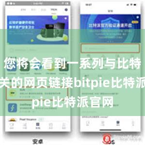 您将会看到一系列与比特派相关的网页链接bitpie比特派官网