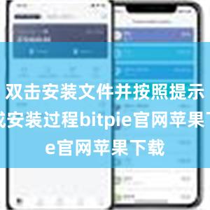 双击安装文件并按照提示完成安装过程bitpie官网苹果下载