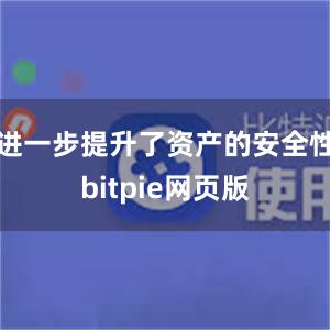 进一步提升了资产的安全性bitpie网页版