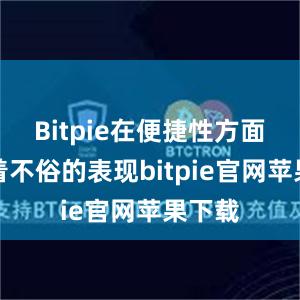 Bitpie在便捷性方面也有着不俗的表现bitpie官网苹果下载