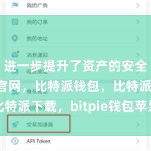 进一步提升了资产的安全性比特派官网，比特派钱包，比特派下载，bitpie钱包苹果下载