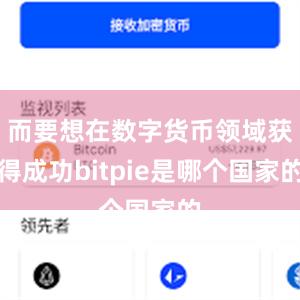 而要想在数字货币领域获得成功bitpie是哪个国家的