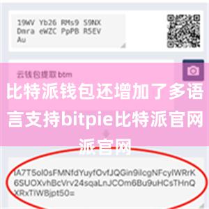 比特派钱包还增加了多语言支持bitpie比特派官网