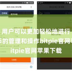 用户可以更加轻松地进行数字货币的管理和操作bitpie官网苹果下载