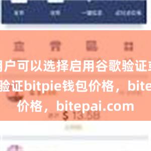 用户可以选择启用谷歌验证或者短信验证bitpie钱包价格，bitepai.com