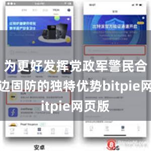 为更好发挥党政军警民合力强边固防的独特优势bitpie网页版