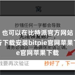 也可以在比特派官方网站进行下载安装bitpie官网苹果下载