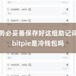 务必妥善保存好这组助记词bitpie是冷钱包吗