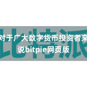 对于广大数字货币投资者来说bitpie网页版